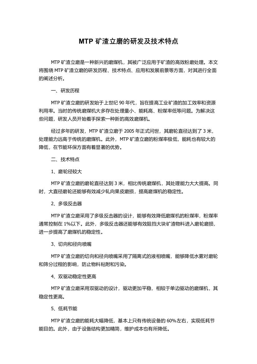 MTP矿渣立磨的研发及技术特点