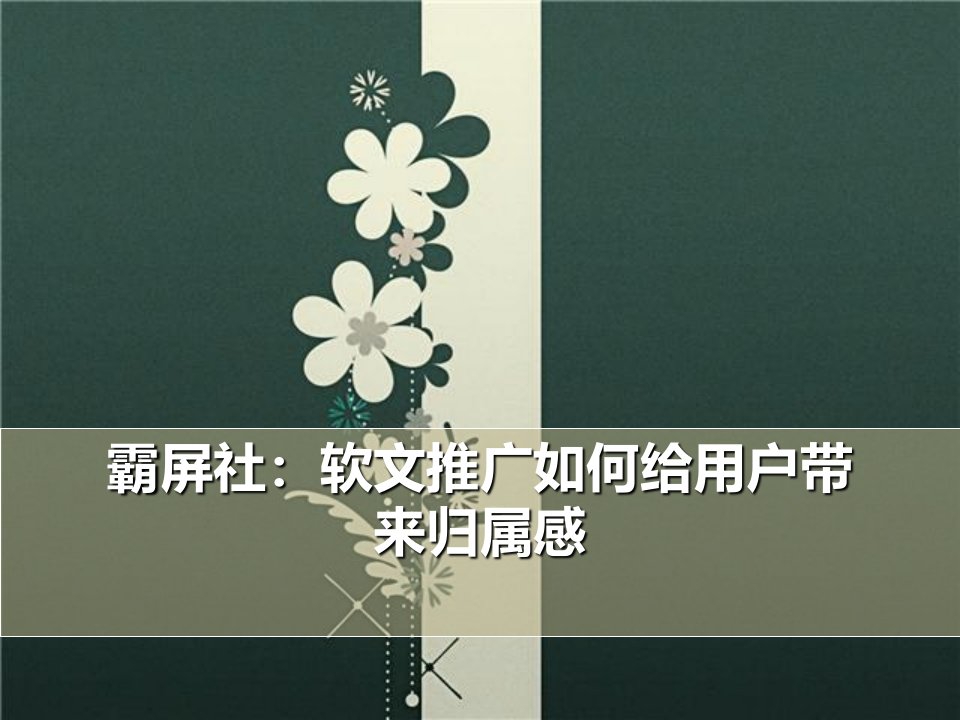 霸屏社：软文推广如何给用户带来归属感