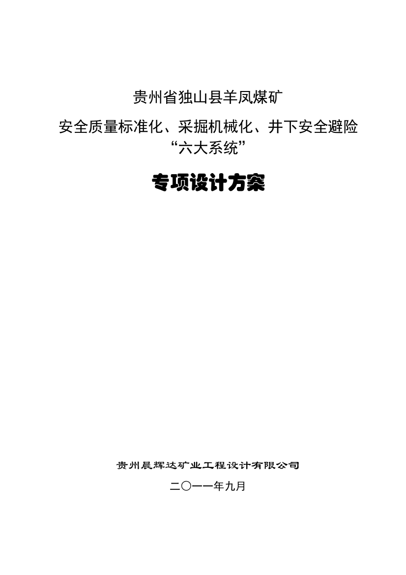 贵州省独山县羊凤煤矿机械化、标准化、“六大系统”