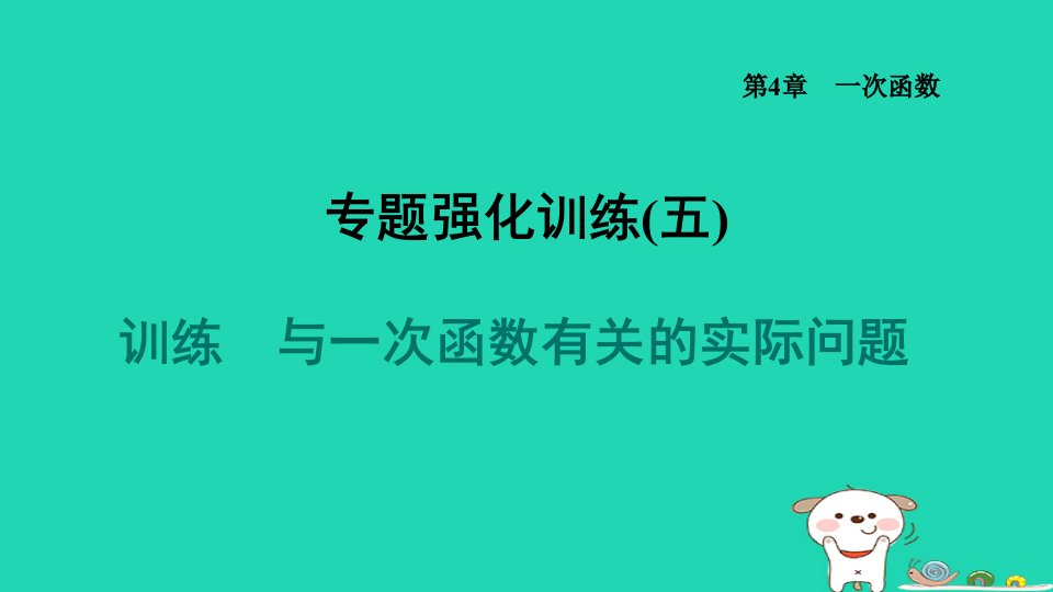 2024八年级数学下册第4章一次函数专题五与一次函数有关的实际问题习题课件新版湘教版