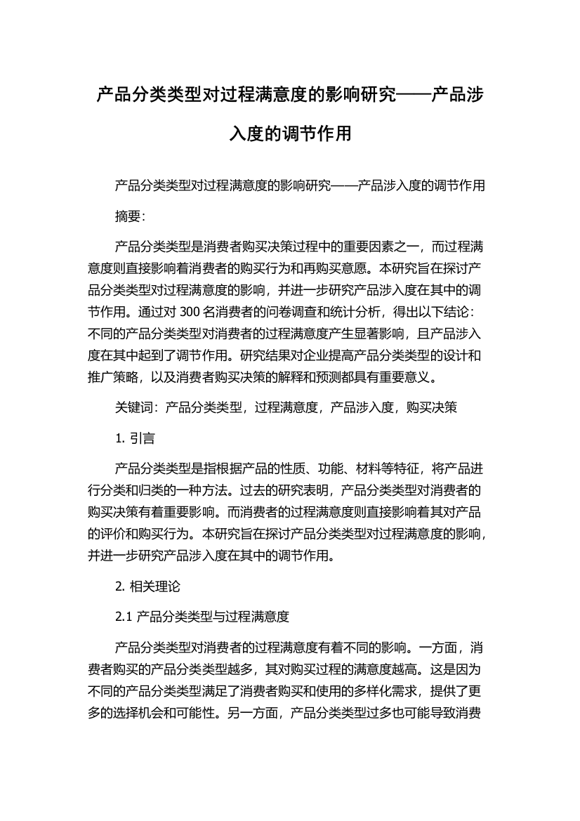 产品分类类型对过程满意度的影响研究——产品涉入度的调节作用