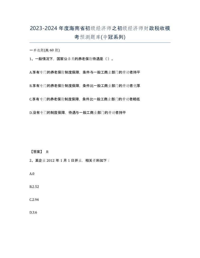 2023-2024年度海南省初级经济师之初级经济师财政税收模考预测题库夺冠系列