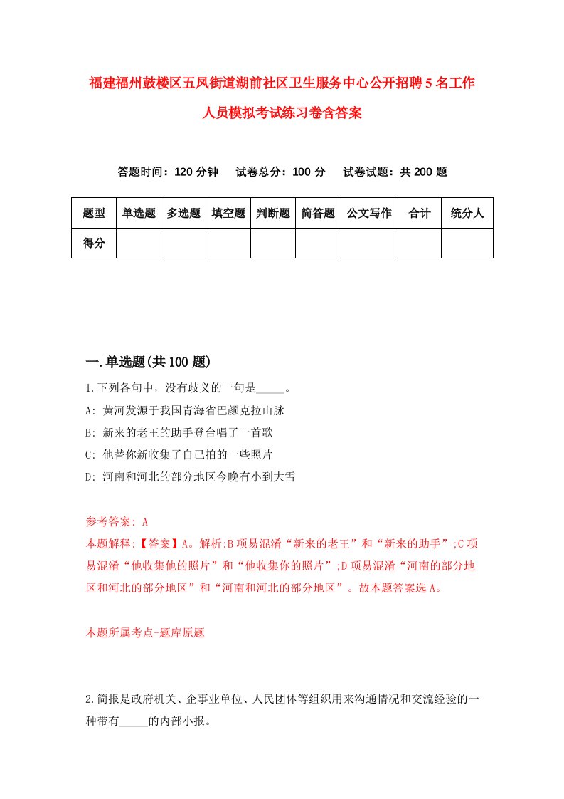 福建福州鼓楼区五凤街道湖前社区卫生服务中心公开招聘5名工作人员模拟考试练习卷含答案3