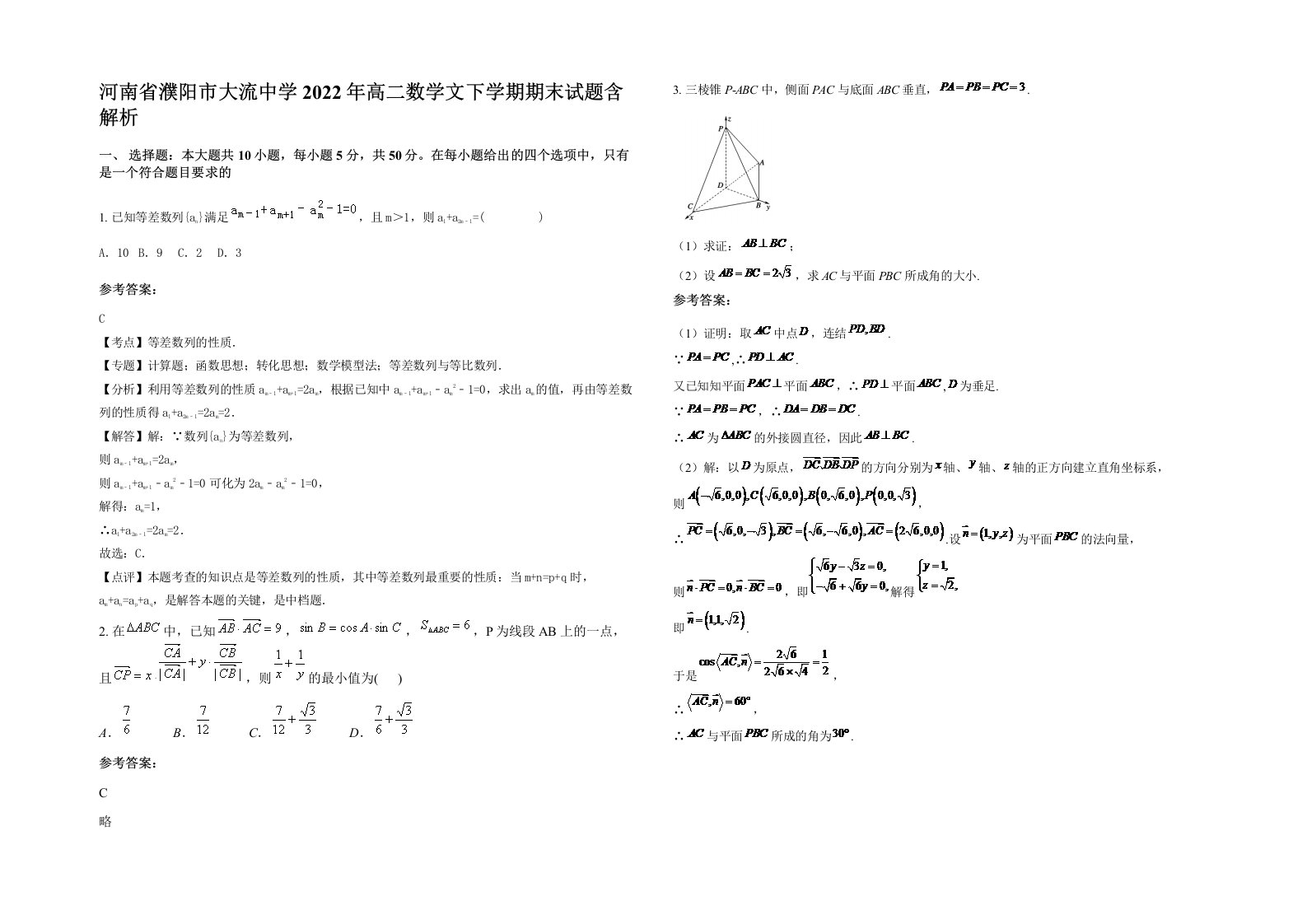 河南省濮阳市大流中学2022年高二数学文下学期期末试题含解析