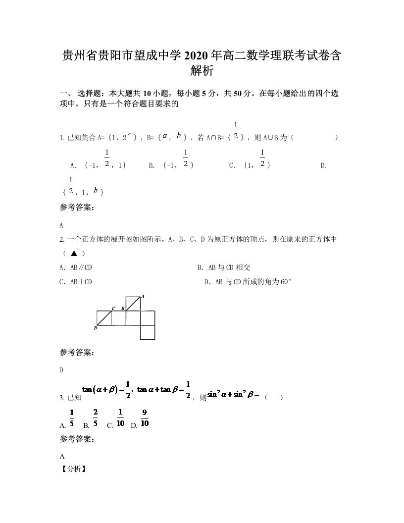 贵州省贵阳市望成中学2020年高二数学理联考试卷含解析