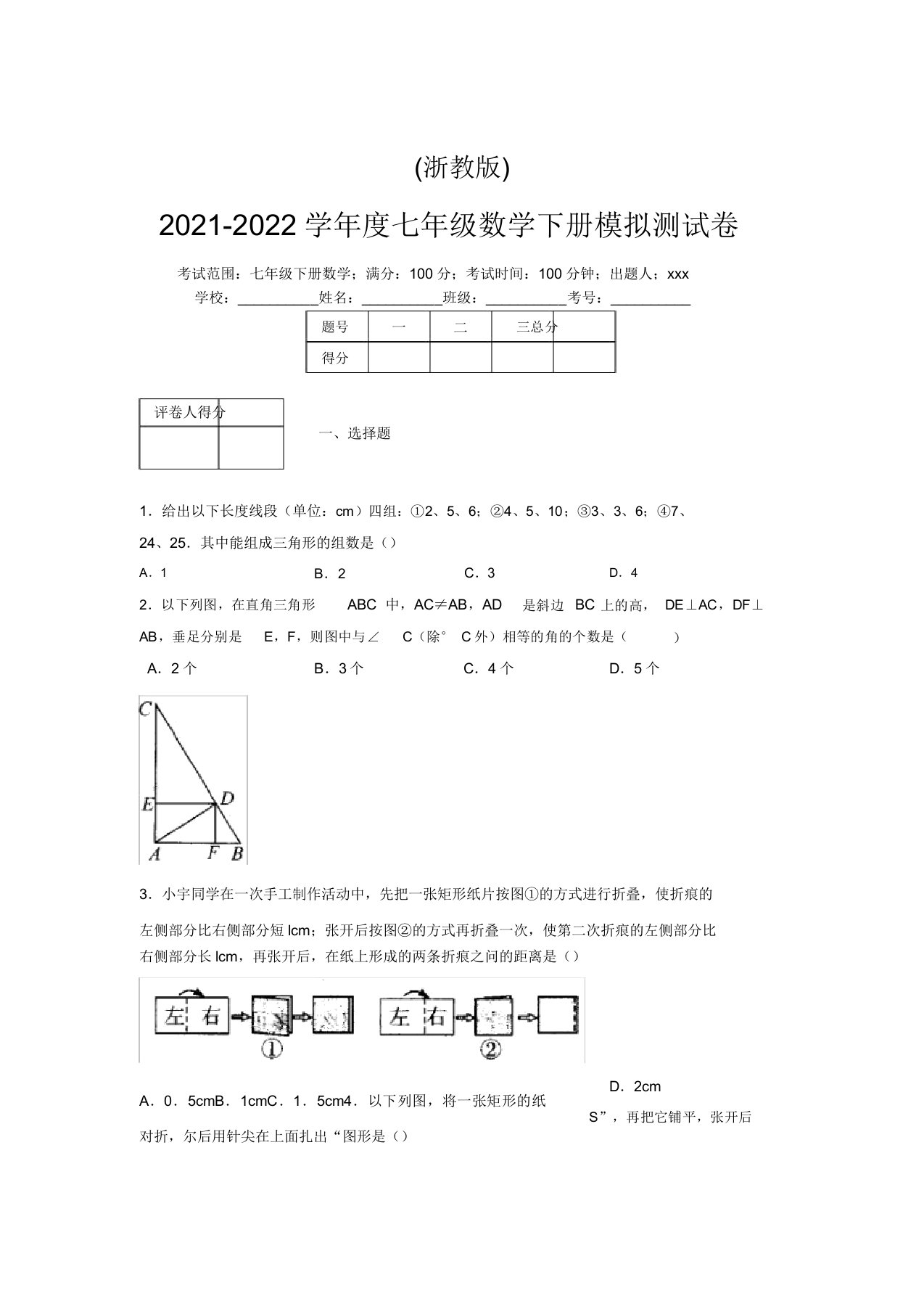 浙教版2021-2022学年度七年级数学下册模拟测试卷(6221)