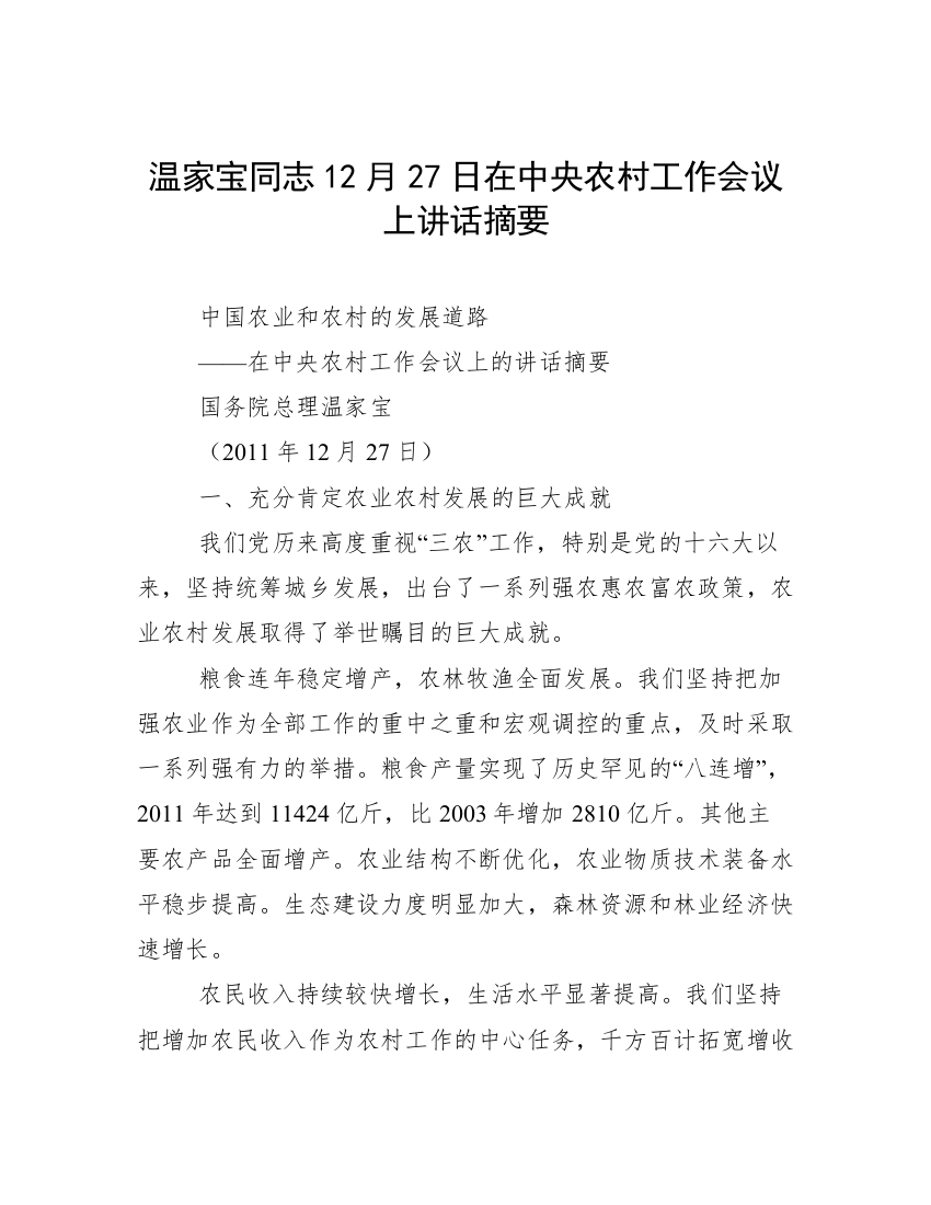 温家宝同志12月27日在中央农村工作会议上讲话摘要