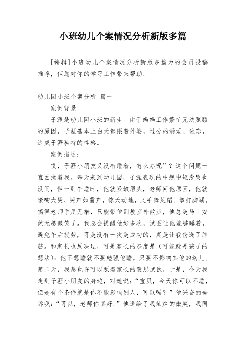 小班幼儿个案情况分析新版多篇