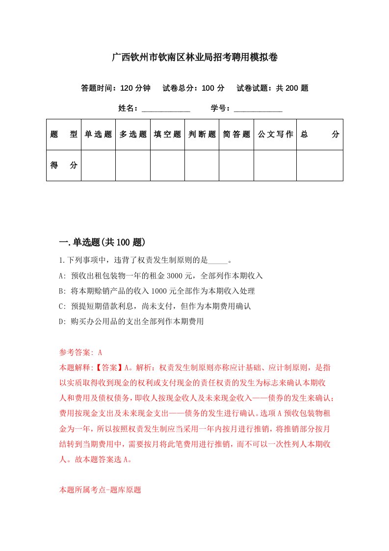 广西钦州市钦南区林业局招考聘用模拟卷第25期