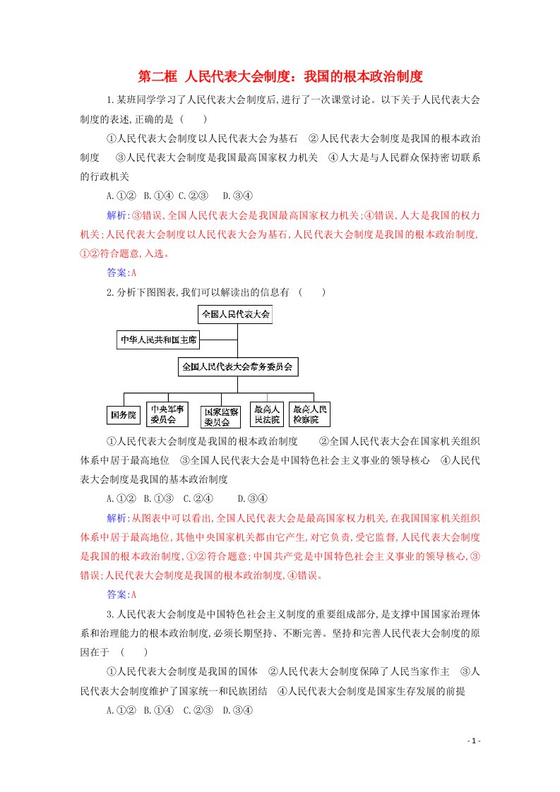 2021年新教材高中政治第二单元人民当家作主第五课第二框人民代表大会制度：我国的根本政治制度检测含解析新人教版必修3