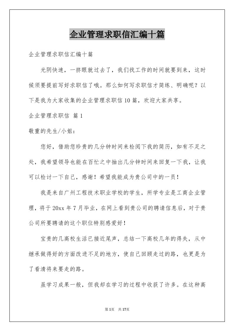 企业管理求职信汇编十篇