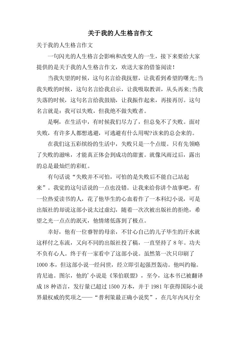 关于我的人生格言作文