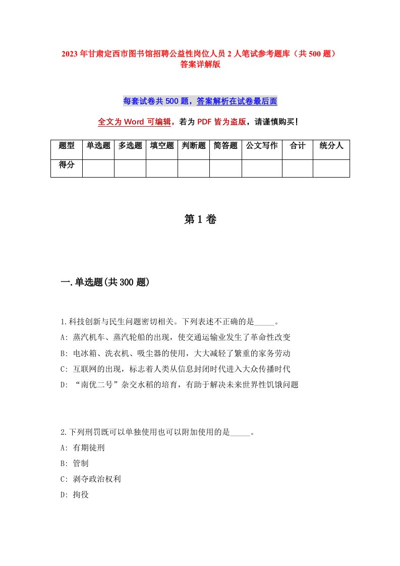 2023年甘肃定西市图书馆招聘公益性岗位人员2人笔试参考题库共500题答案详解版