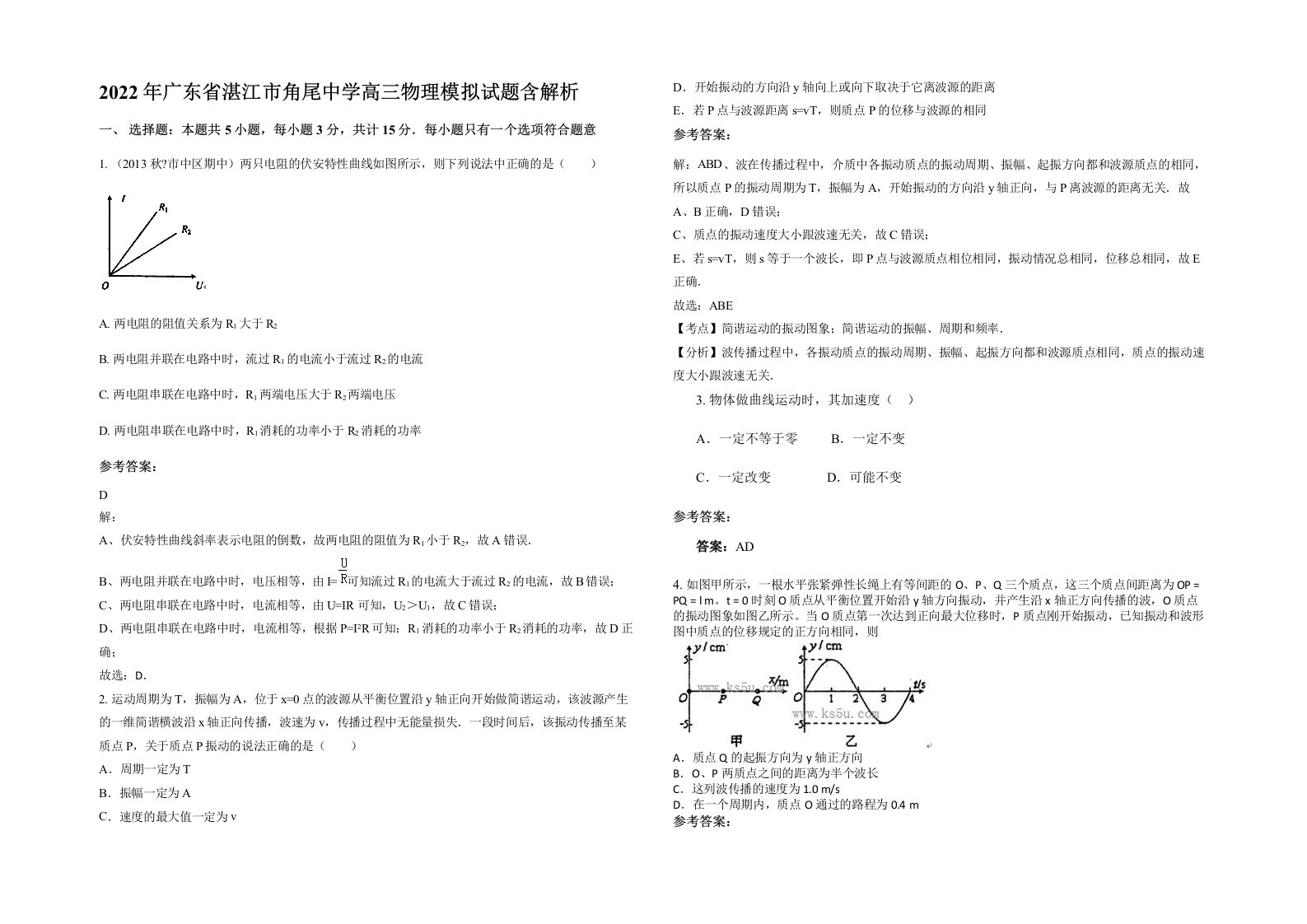 2022年广东省湛江市角尾中学高三物理模拟试题含解析