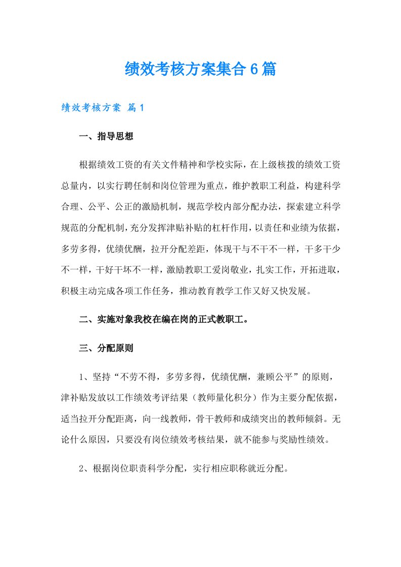 绩效考核方案集合6篇（整合汇编）