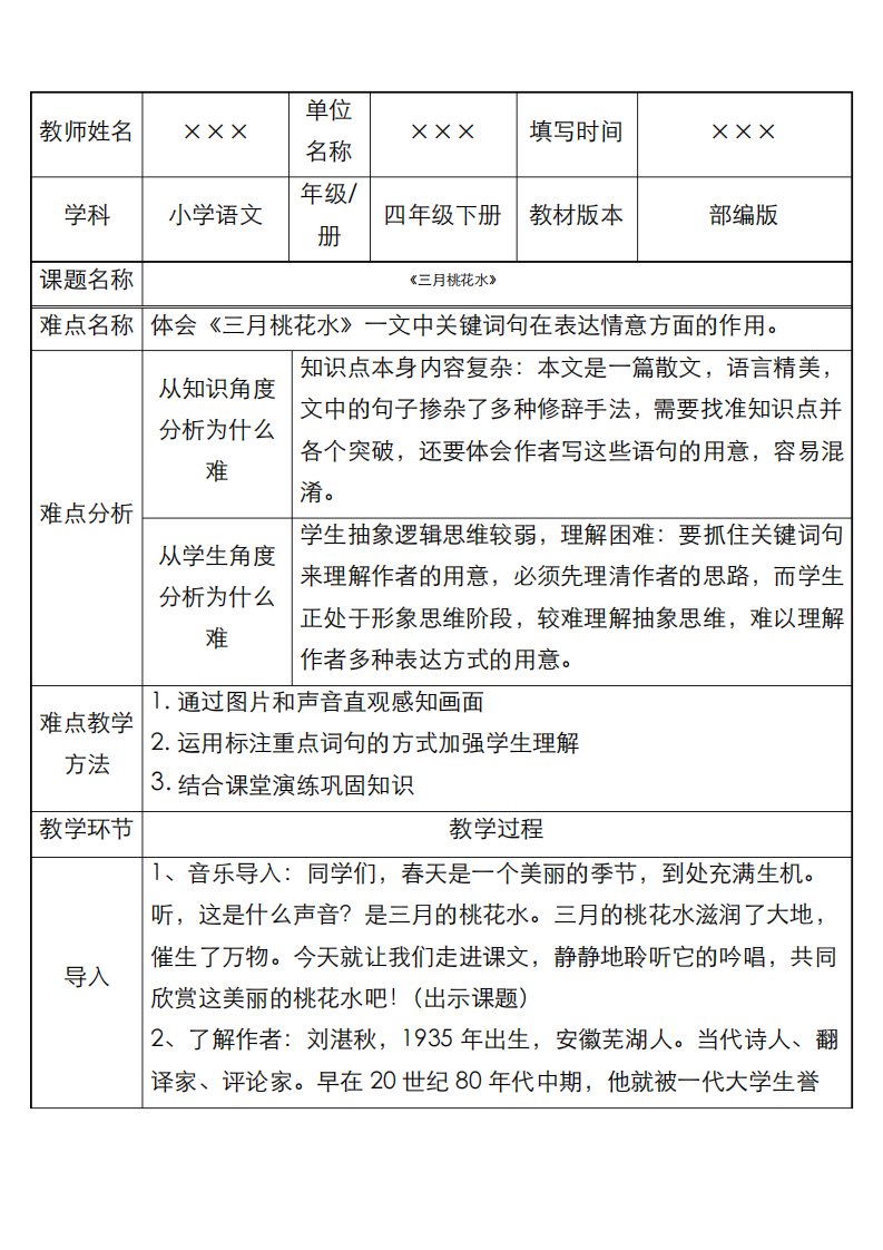 新人教部编版小学四年级语文下册《三月桃花水》优质课教案