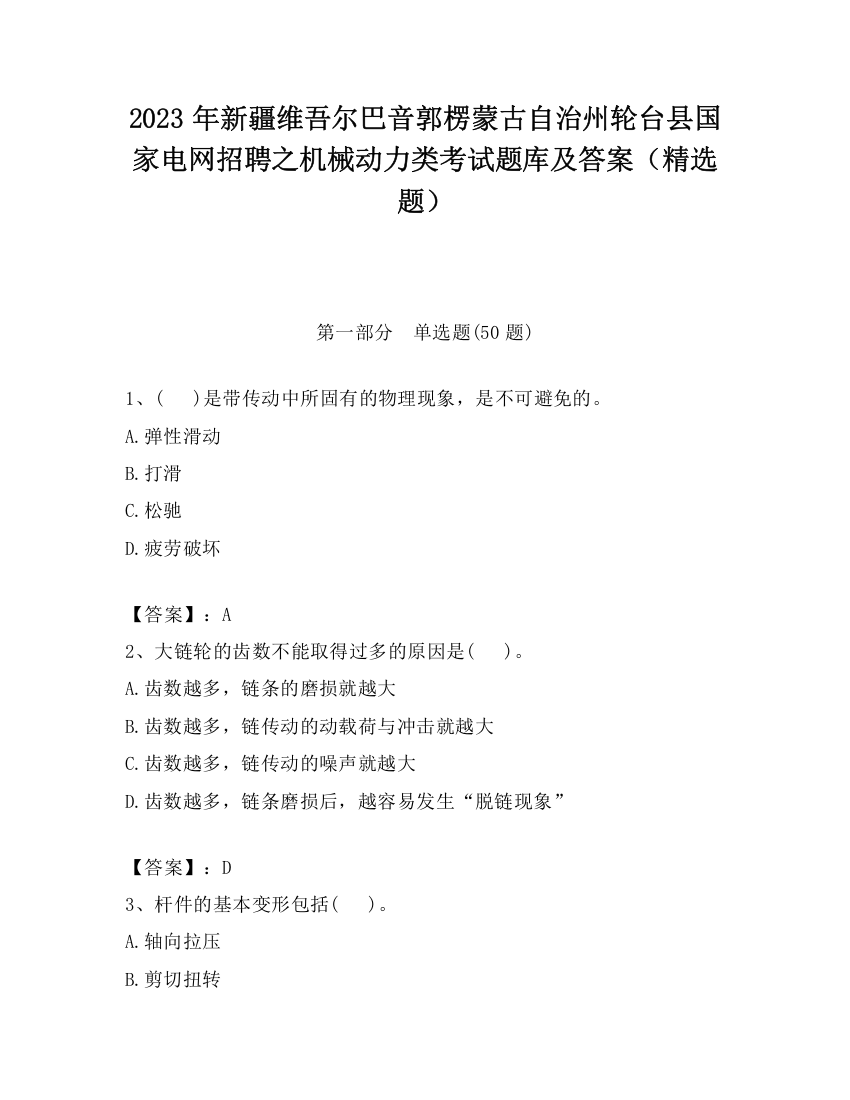 2023年新疆维吾尔巴音郭楞蒙古自治州轮台县国家电网招聘之机械动力类考试题库及答案（精选题）