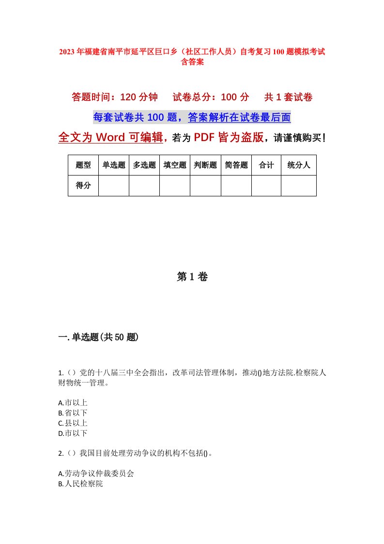 2023年福建省南平市延平区巨口乡社区工作人员自考复习100题模拟考试含答案