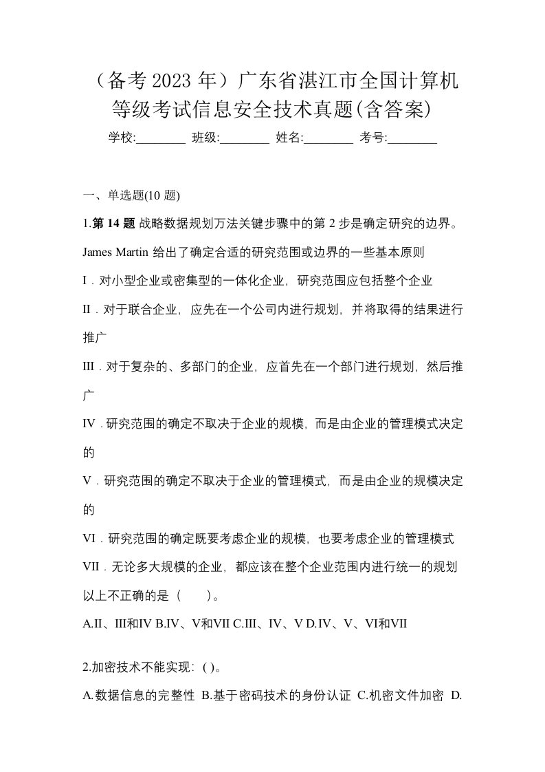 备考2023年广东省湛江市全国计算机等级考试信息安全技术真题含答案