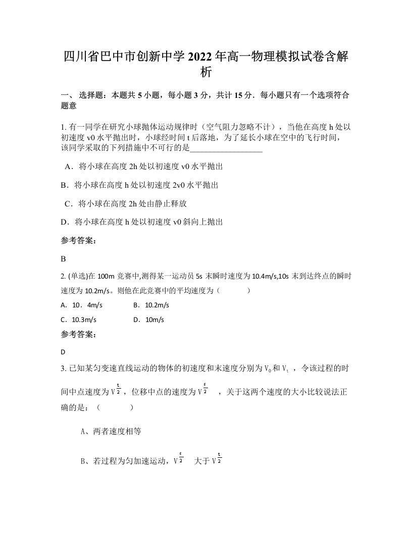 四川省巴中市创新中学2022年高一物理模拟试卷含解析