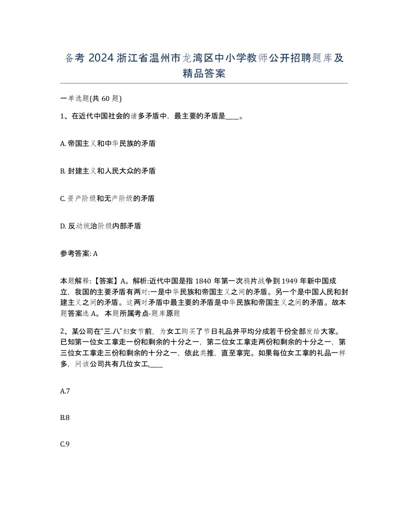 备考2024浙江省温州市龙湾区中小学教师公开招聘题库及答案