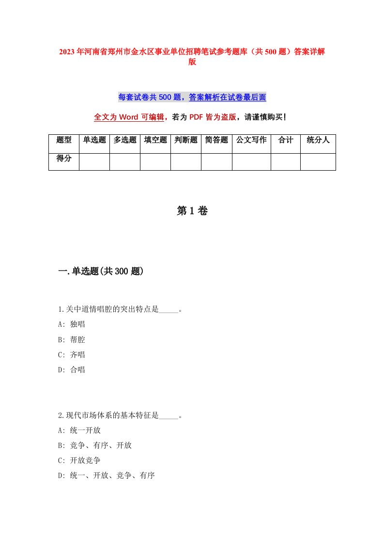 2023年河南省郑州市金水区事业单位招聘笔试参考题库共500题答案详解版