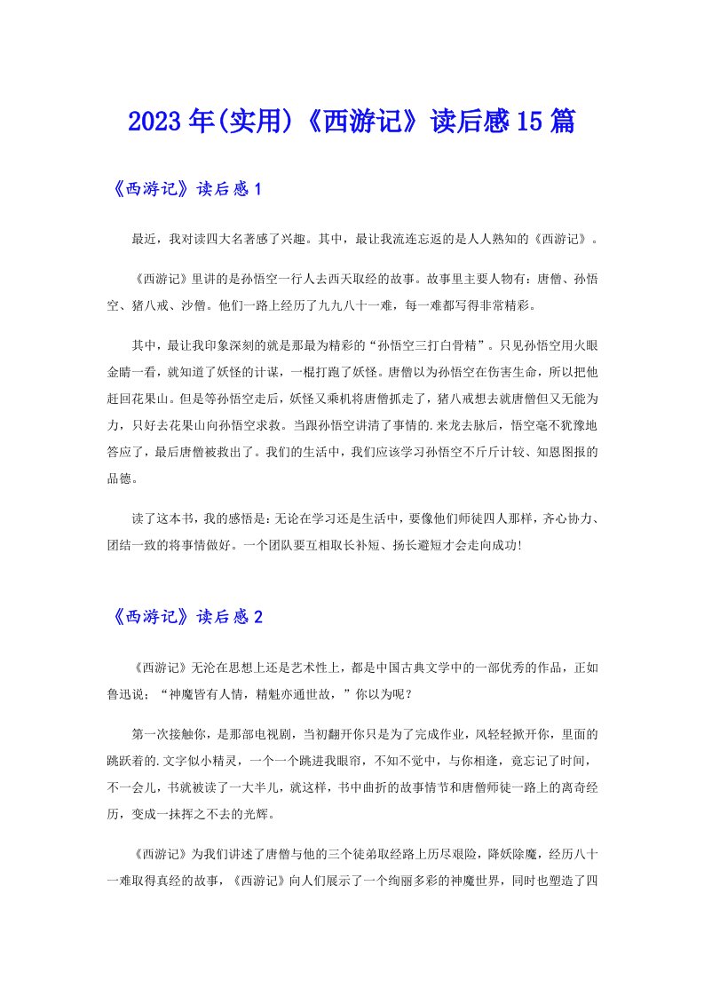 (实用)《西游记》读后感15篇