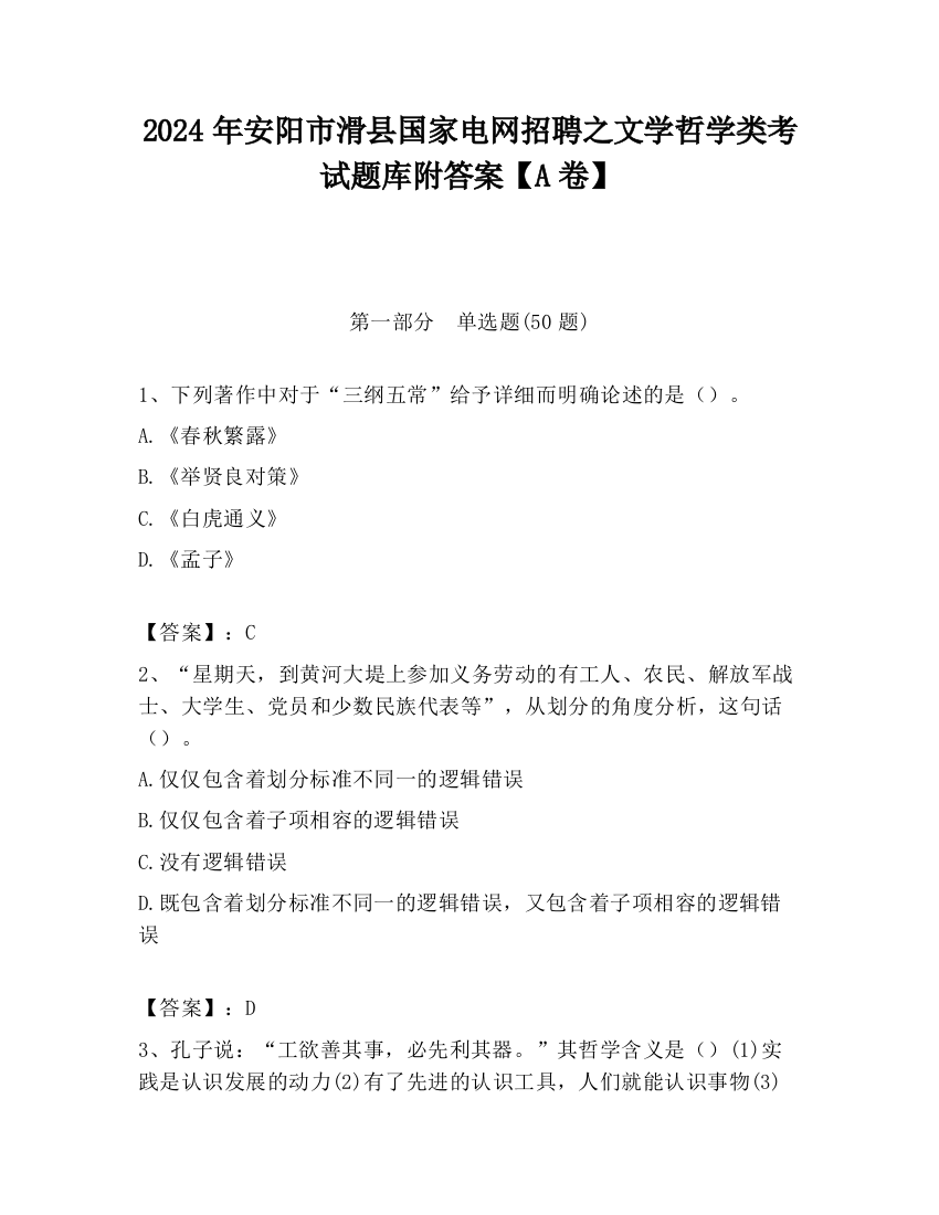 2024年安阳市滑县国家电网招聘之文学哲学类考试题库附答案【A卷】