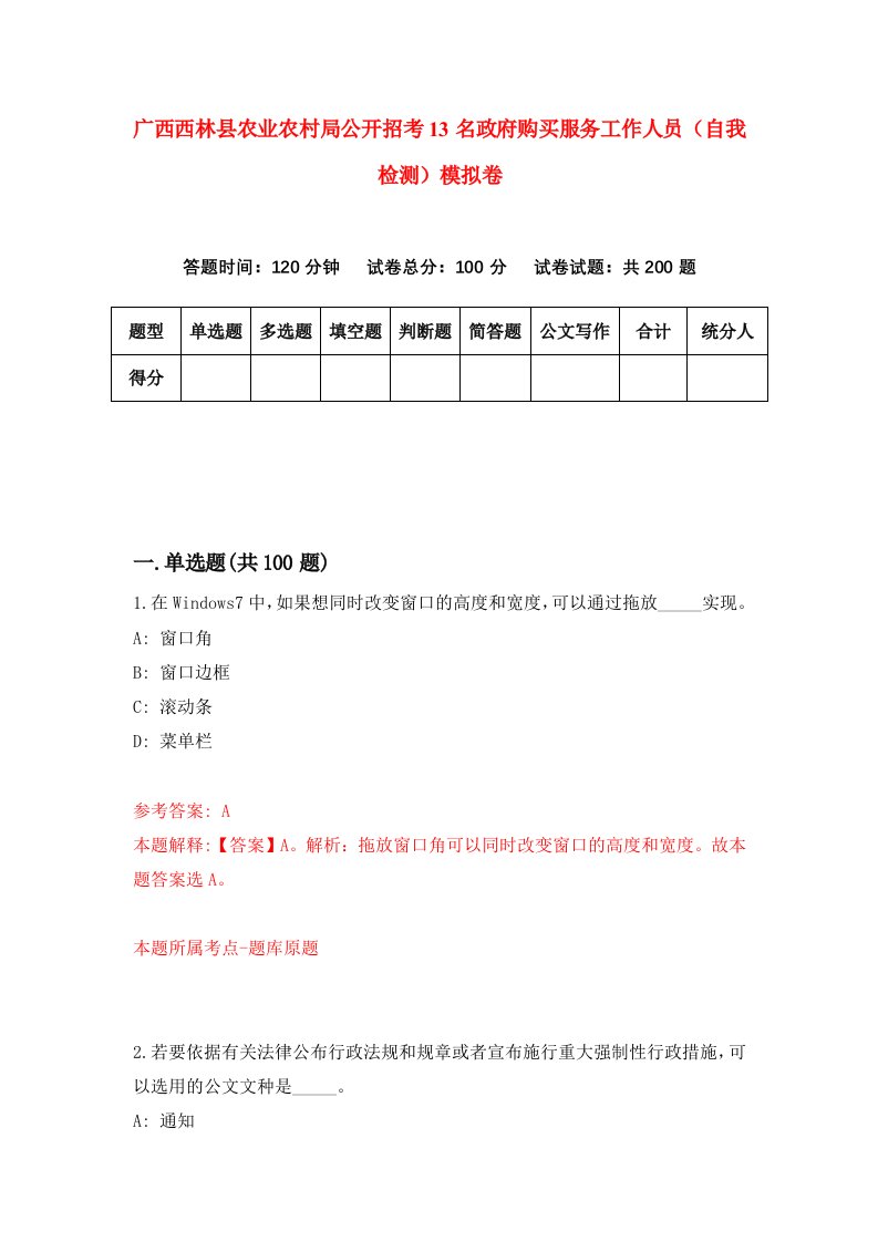 广西西林县农业农村局公开招考13名政府购买服务工作人员自我检测模拟卷7