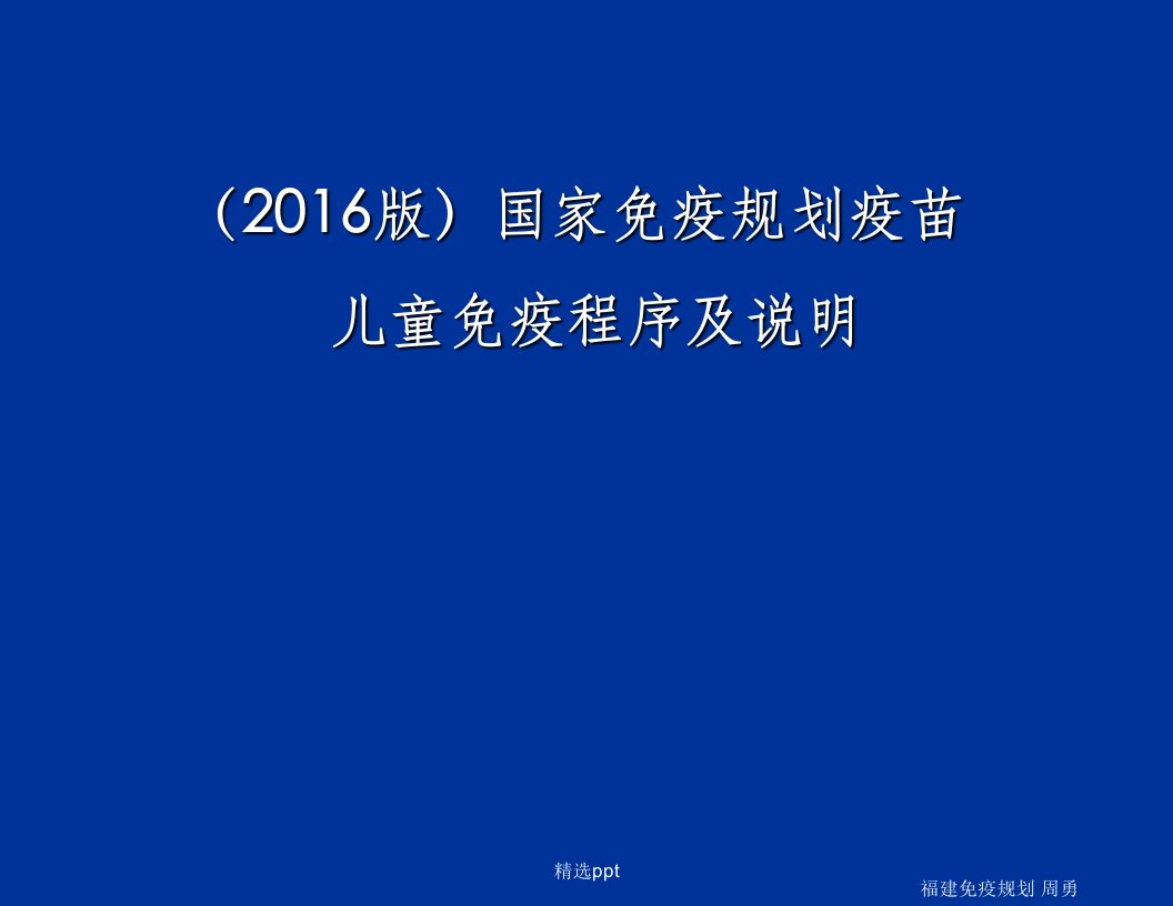 国家免疫规划疫苗儿童免疫程序及说明