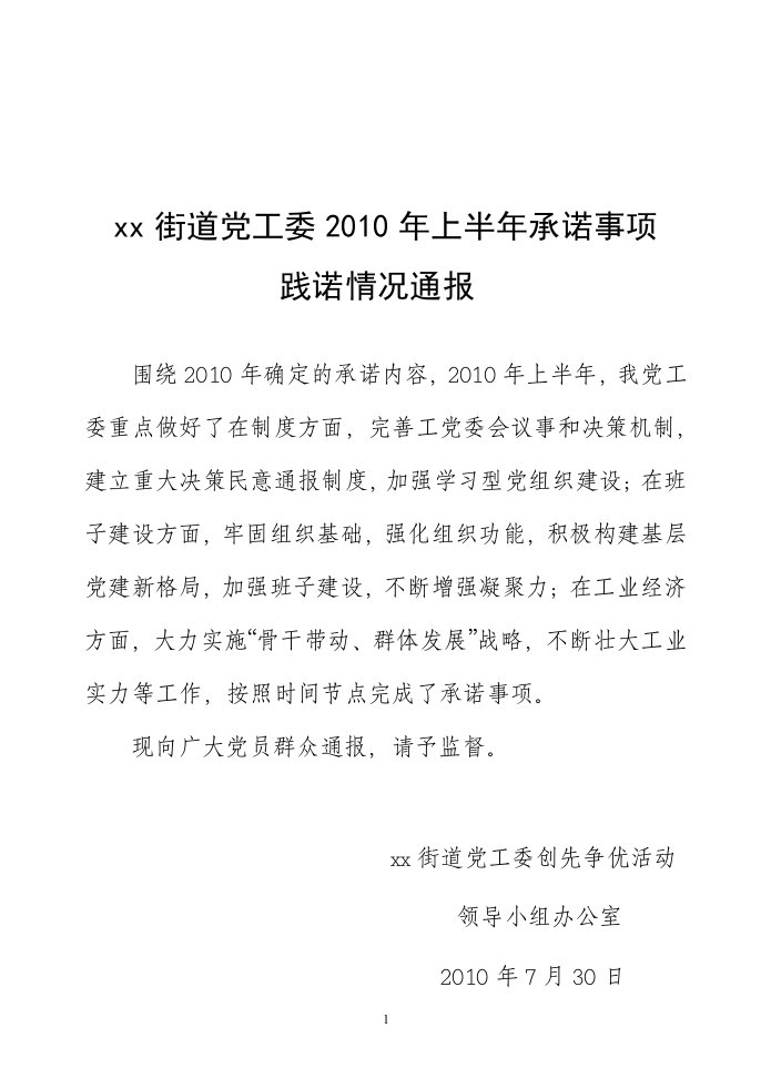 基层党组织和党员承诺事项践诺情况通报材料和记录