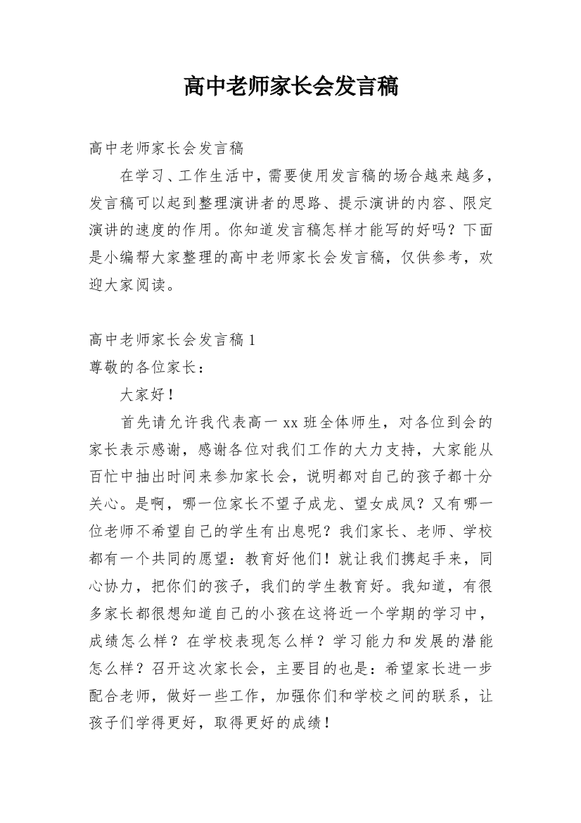 高中老师家长会发言稿_2