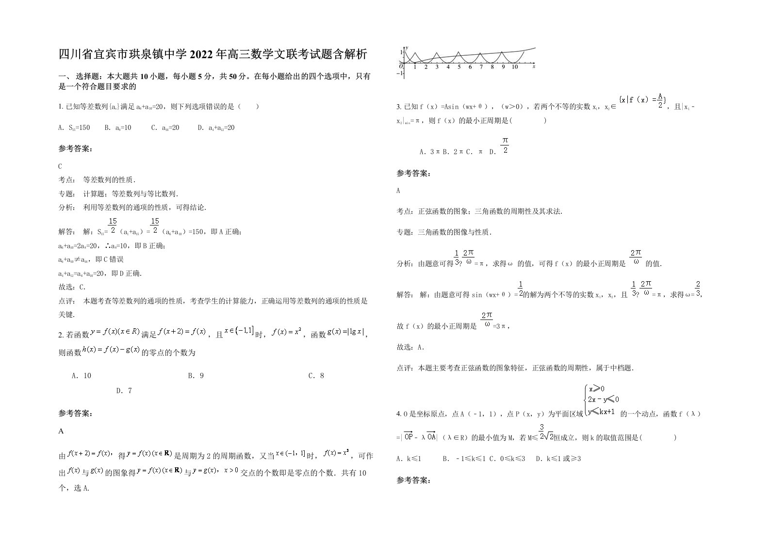 四川省宜宾市珙泉镇中学2022年高三数学文联考试题含解析