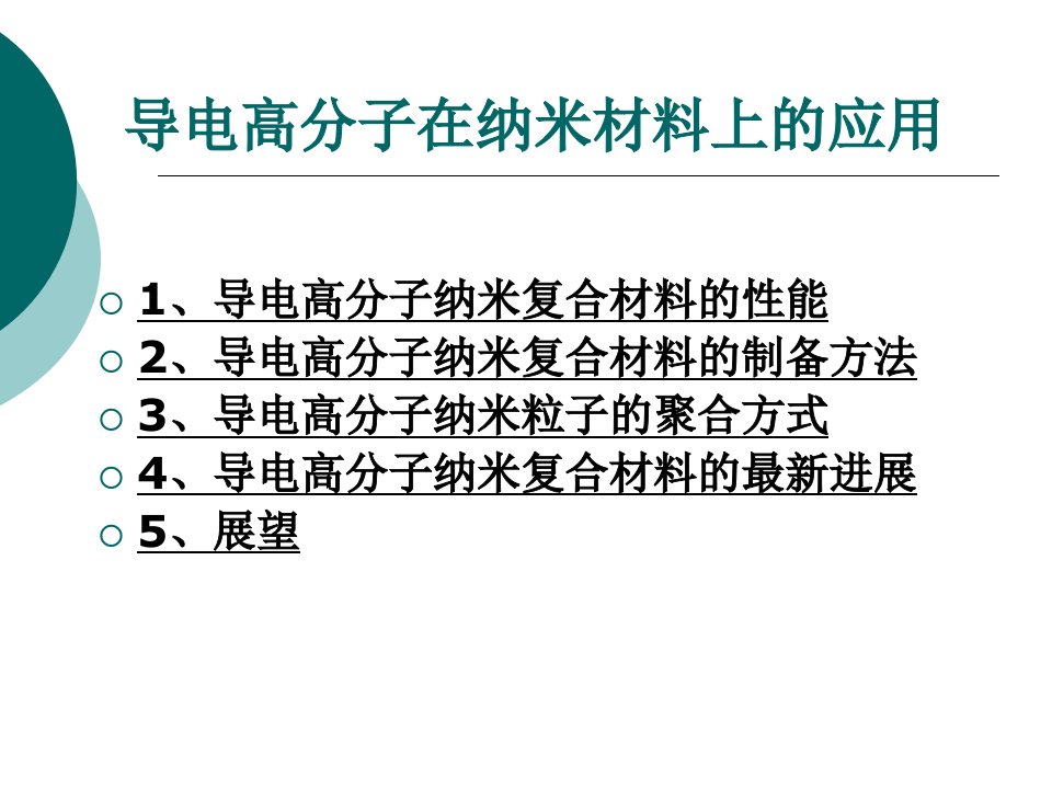 导电高分子在纳米材料上的应用