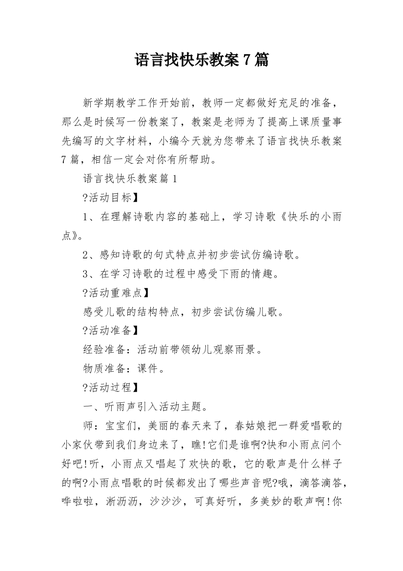 语言找快乐教案7篇