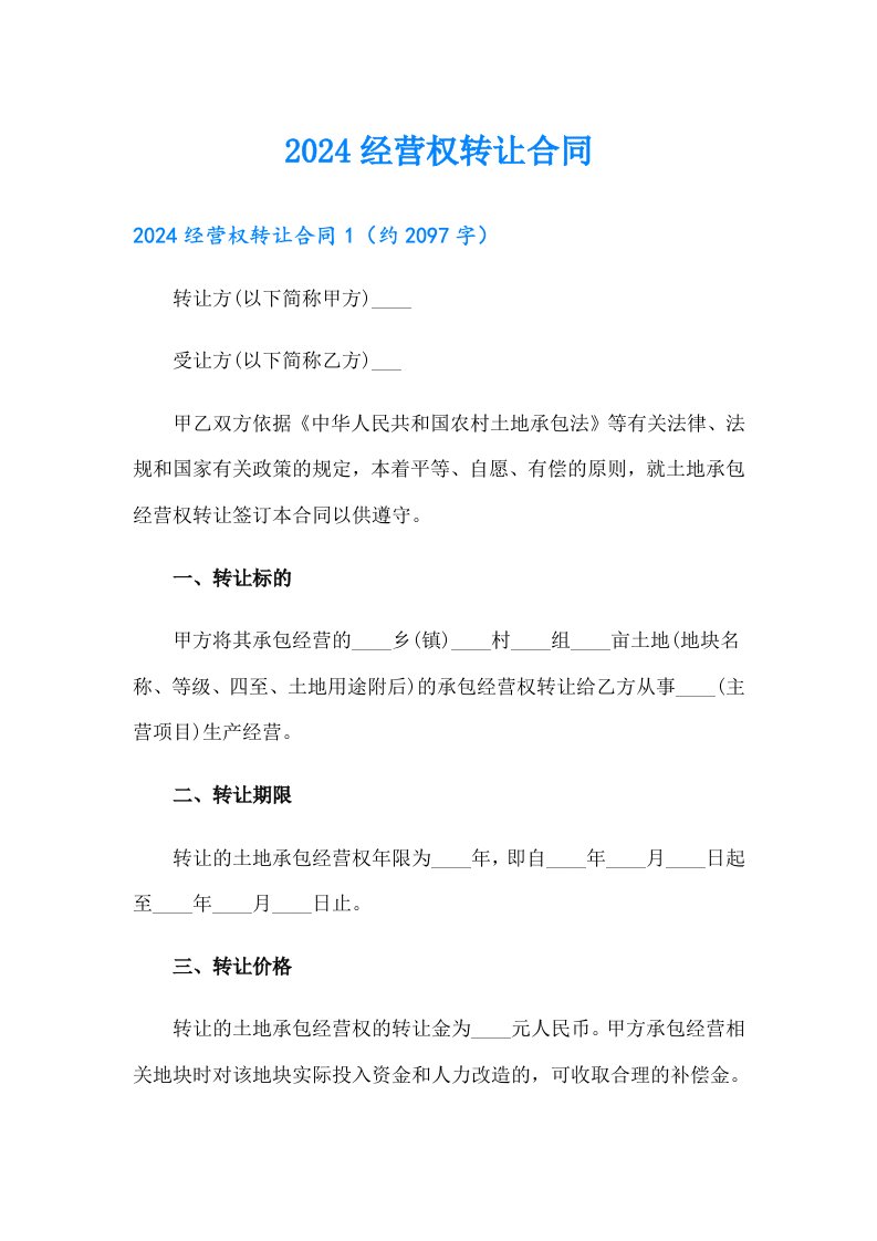 2024经营权转让合同