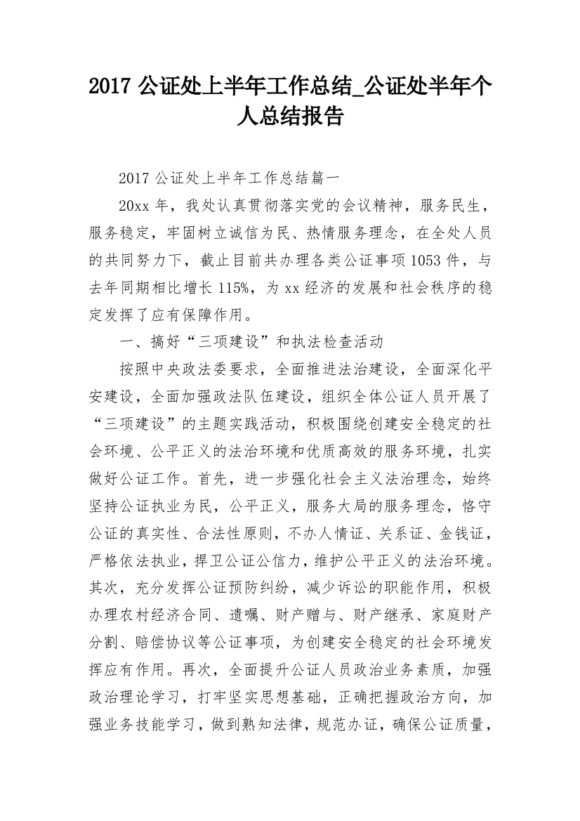 2017公证处上半年工作总结_公证处半年个人总结报告