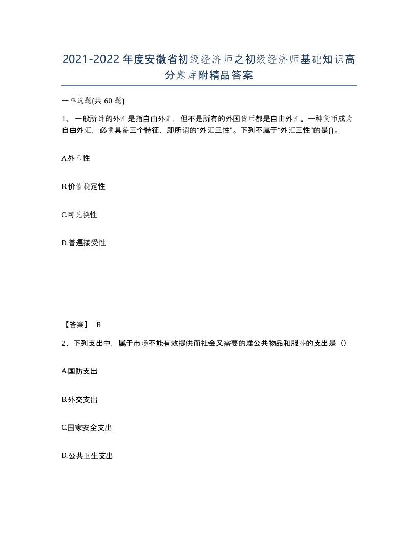 2021-2022年度安徽省初级经济师之初级经济师基础知识高分题库附答案