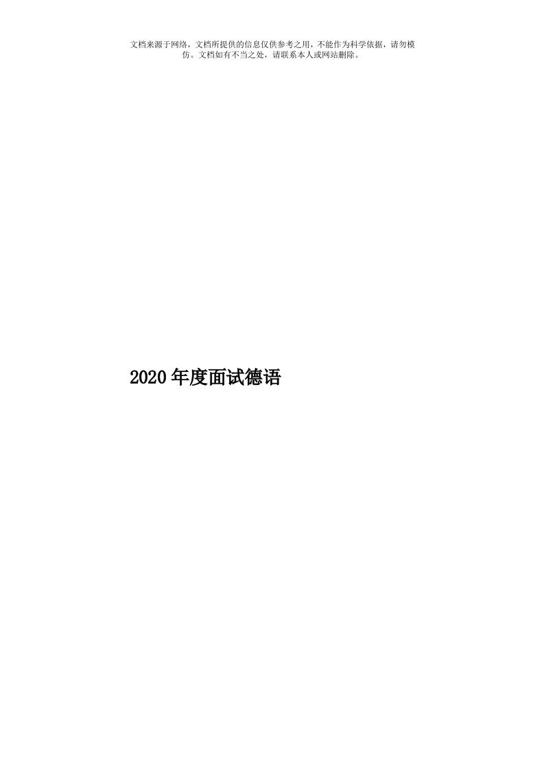 2020年度面试德语模板