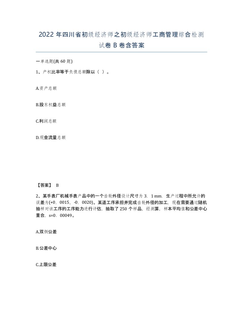 2022年四川省初级经济师之初级经济师工商管理综合检测试卷B卷含答案