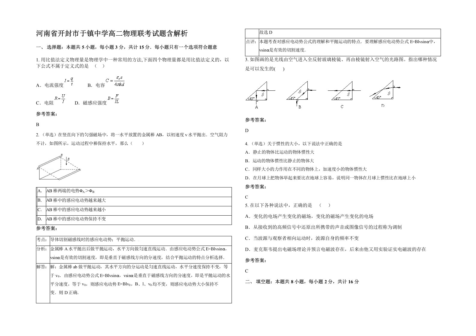 河南省开封市于镇中学高二物理联考试题含解析