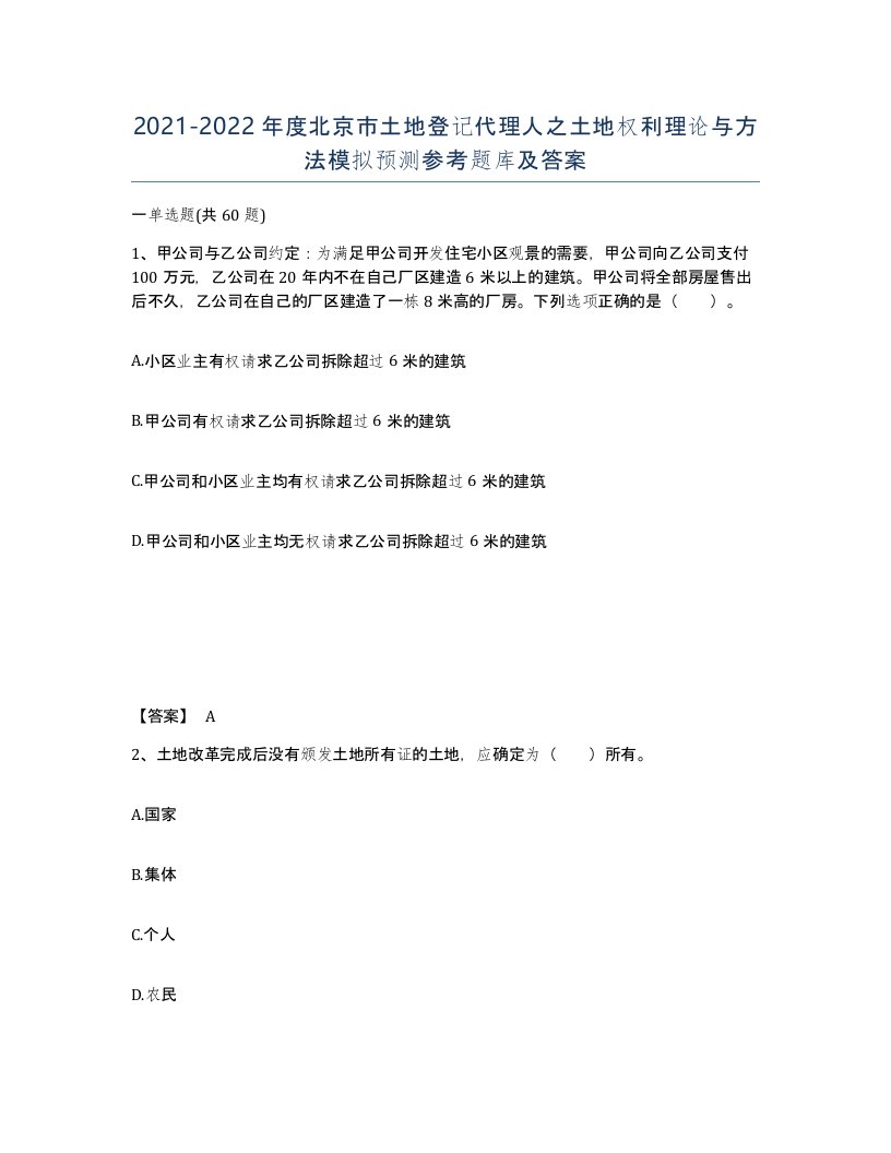 2021-2022年度北京市土地登记代理人之土地权利理论与方法模拟预测参考题库及答案