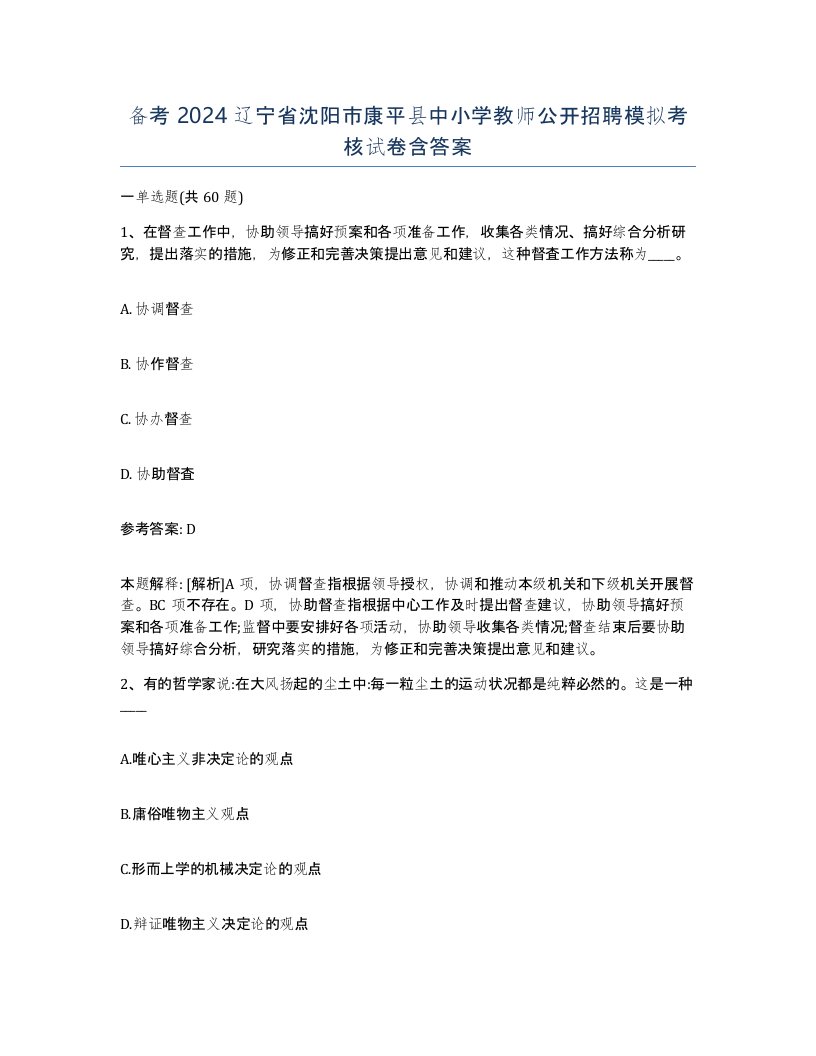 备考2024辽宁省沈阳市康平县中小学教师公开招聘模拟考核试卷含答案