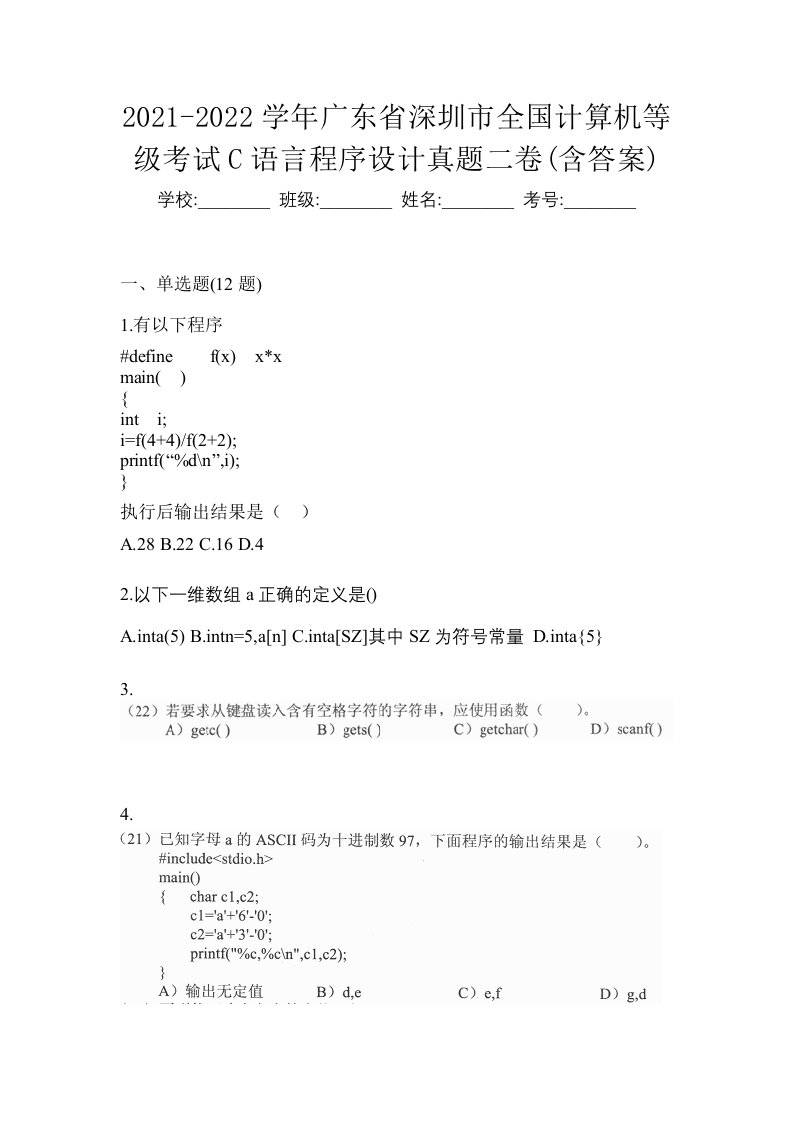 2021-2022学年广东省深圳市全国计算机等级考试C语言程序设计真题二卷含答案