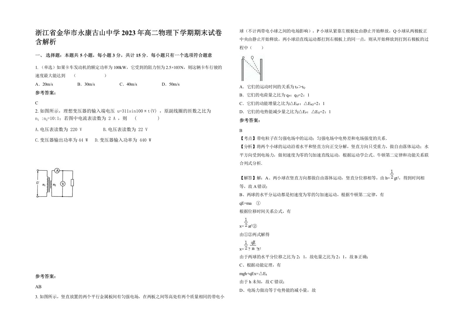 浙江省金华市永康古山中学2023年高二物理下学期期末试卷含解析