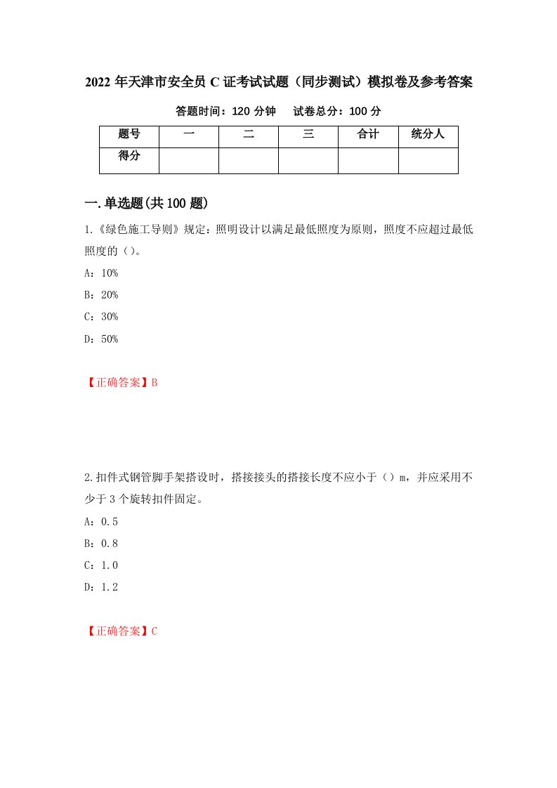 2022年天津市安全员C证考试试题同步测试模拟卷及参考答案第61套