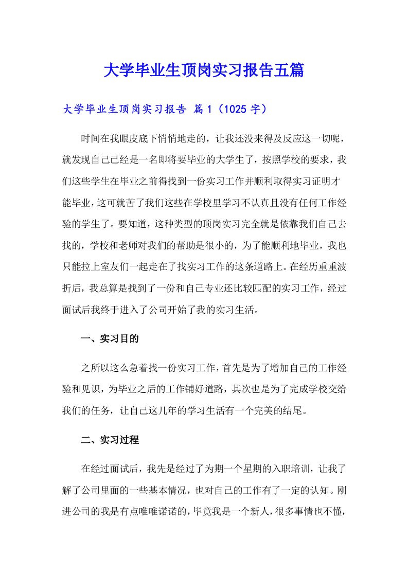 大学毕业生顶岗实习报告五篇