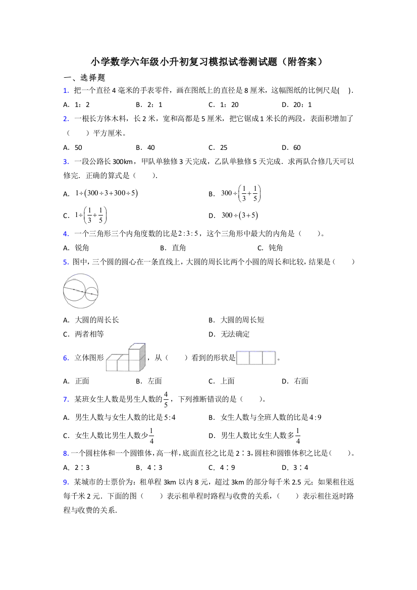 小学数学六年级小升初复习模拟试卷测试题(附答案)