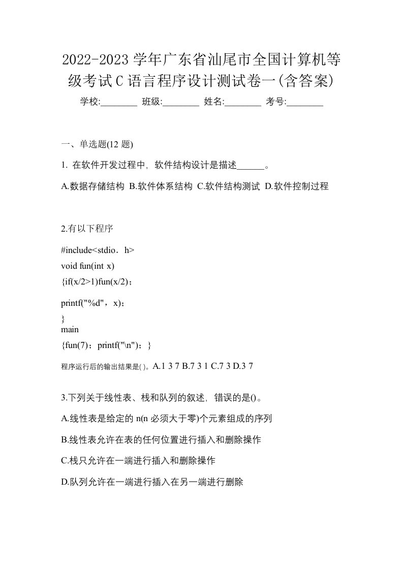 2022-2023学年广东省汕尾市全国计算机等级考试C语言程序设计测试卷一含答案