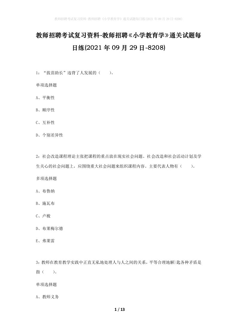 教师招聘考试复习资料-教师招聘小学教育学通关试题每日练2021年09月29日-8208